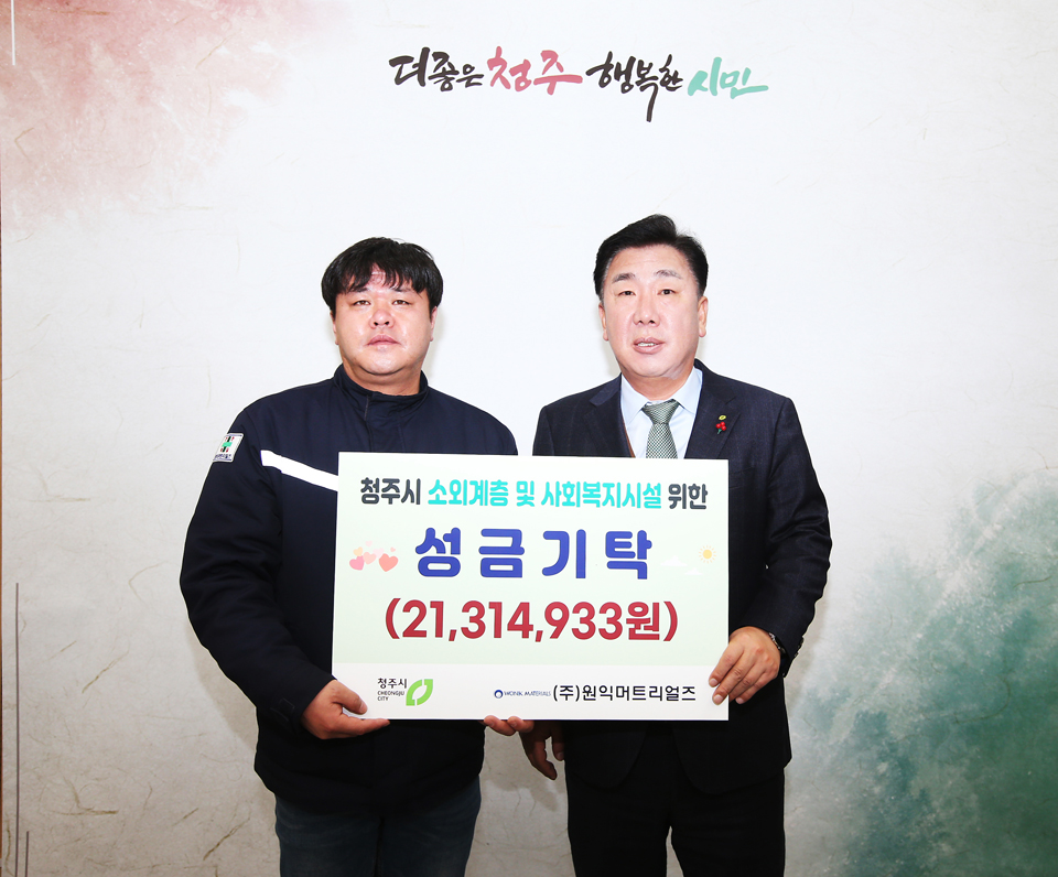 원익머트리얼즈, 저소득가정 돕기 성금 기탁