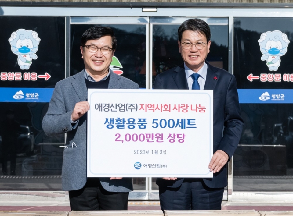 애경산업 청양공장, 설 선물 세트 기탁