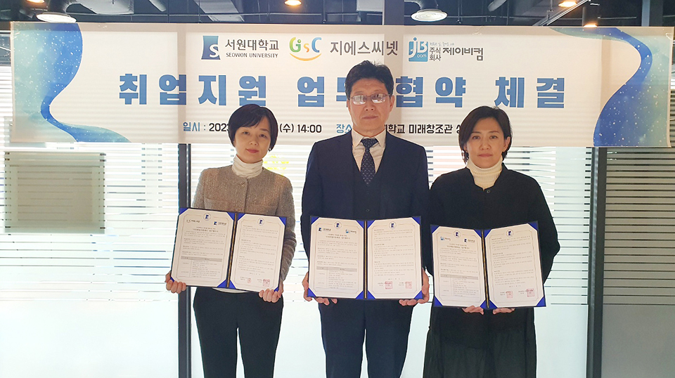 서원대, 지에스씨넷·제이비컴과 취업 지원 업무협약