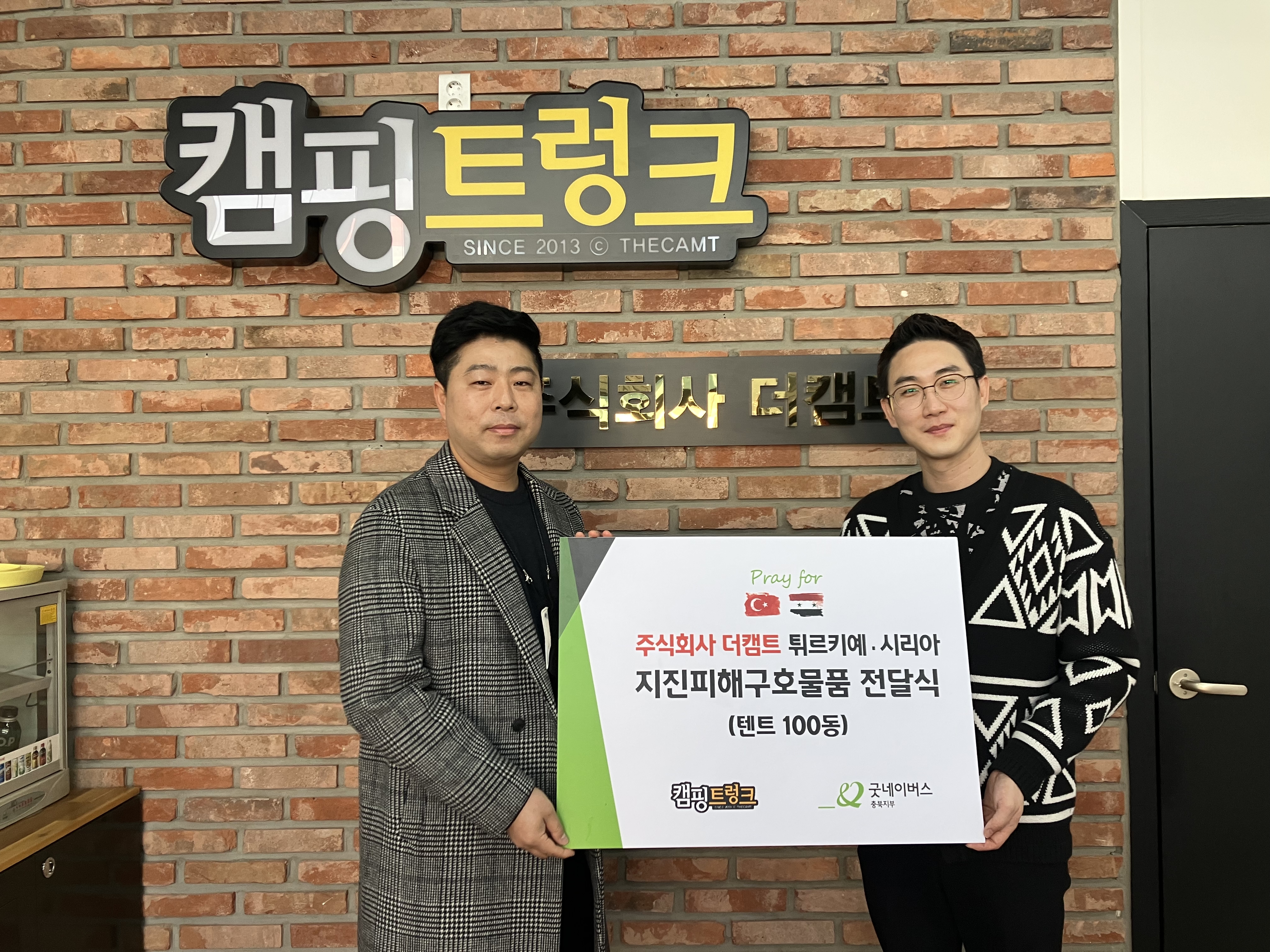 굿네이버스 충북지부, 주식회사 더캠트와 튀르키예·시리아 지진피해를 위한 텐트 100동 전달식 진행