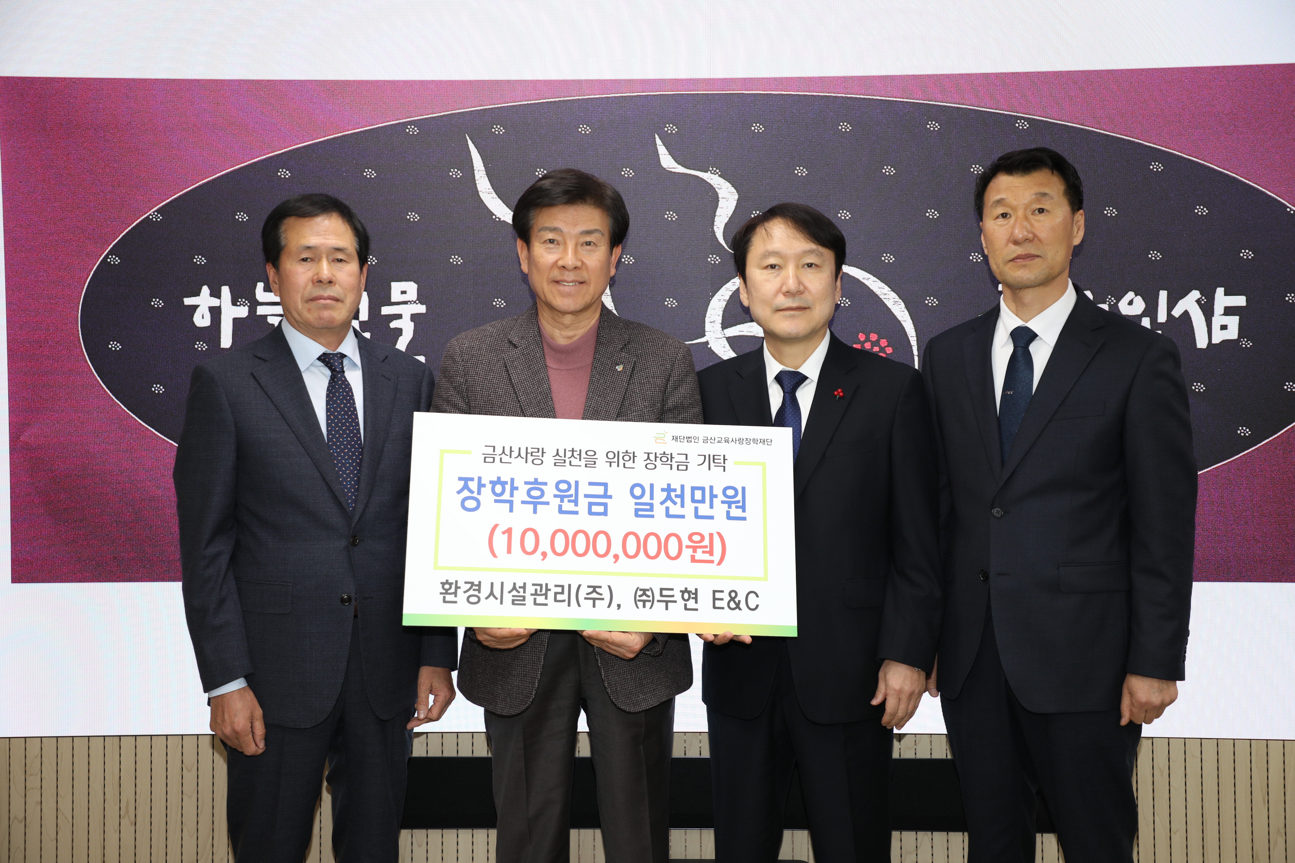 환경시설관리(주)·(주)두현이엔씨, 금산교육사랑 장학후원금 기탁