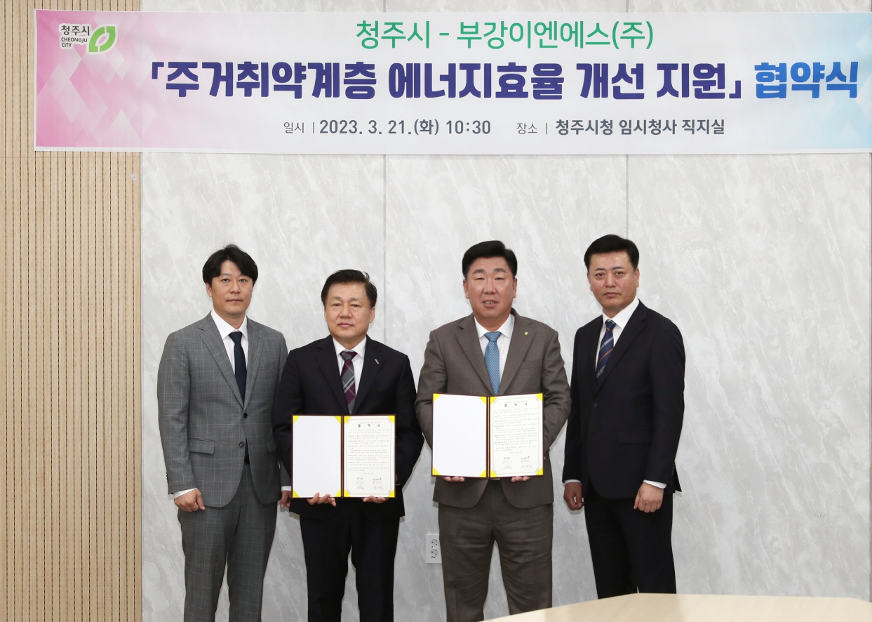 청주시·부강이엔에스, 주거취약계층 에너지 효율 개선 지원
