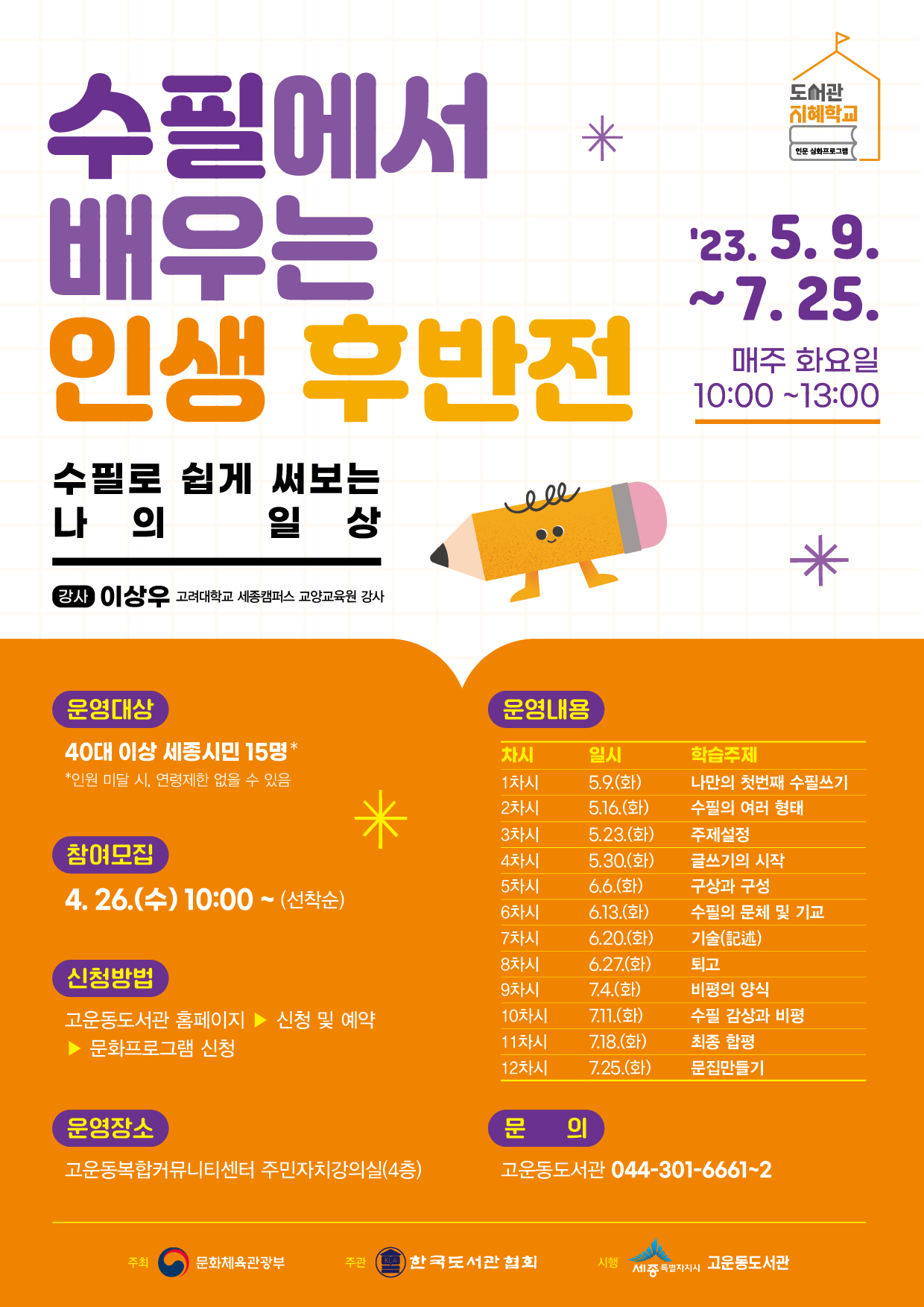 세종 고운동도서관, 수필로 배우는 인생 후반전!