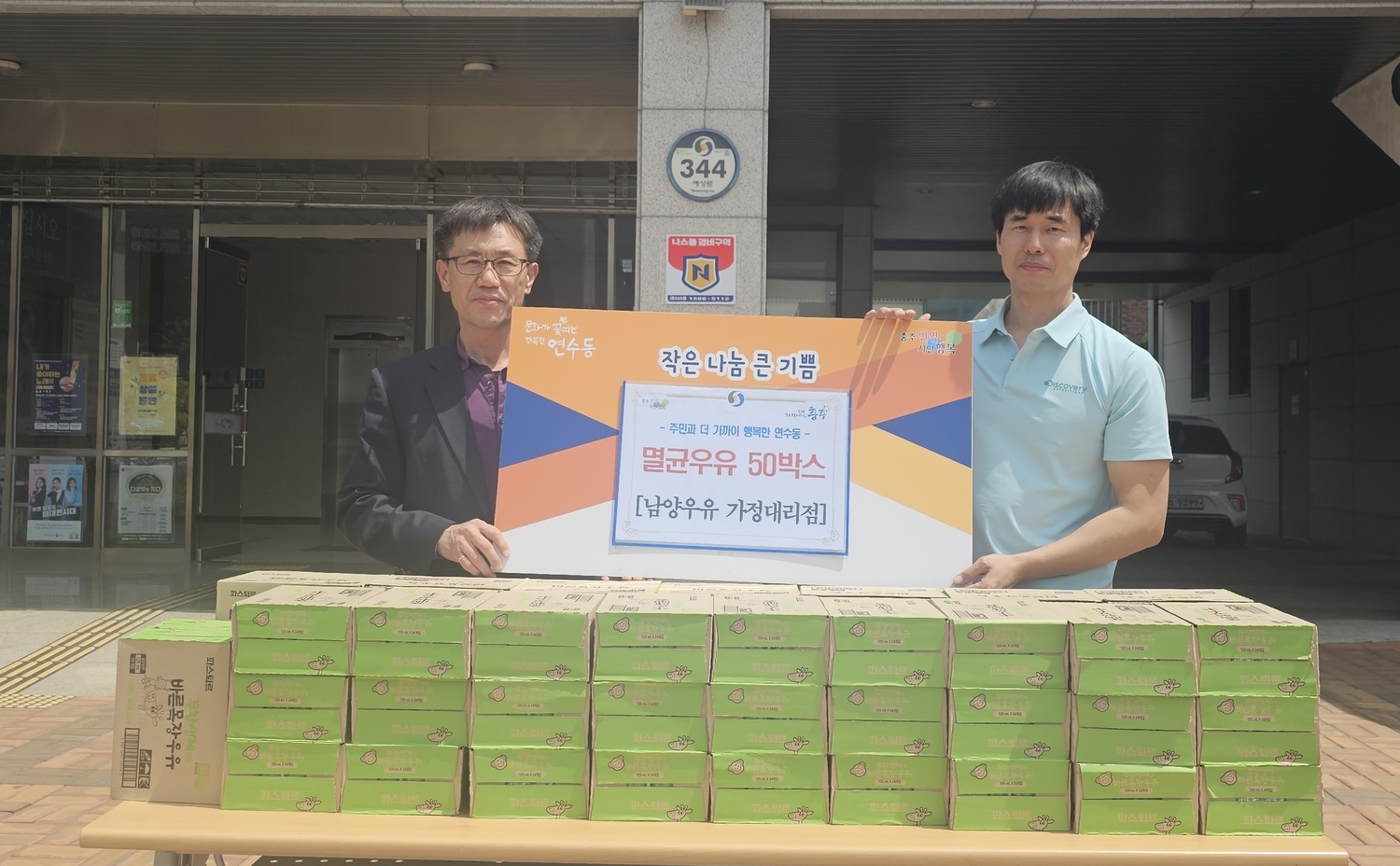 충북 충주 남양우유 가정대리점, 마음 담은 우유 기탁