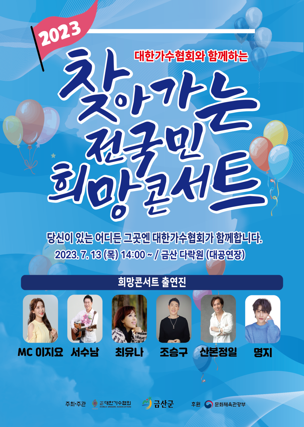 충남 금산군, 대한가수협회와 함께하는 찾아가는 전국민 희망콘서트 개최