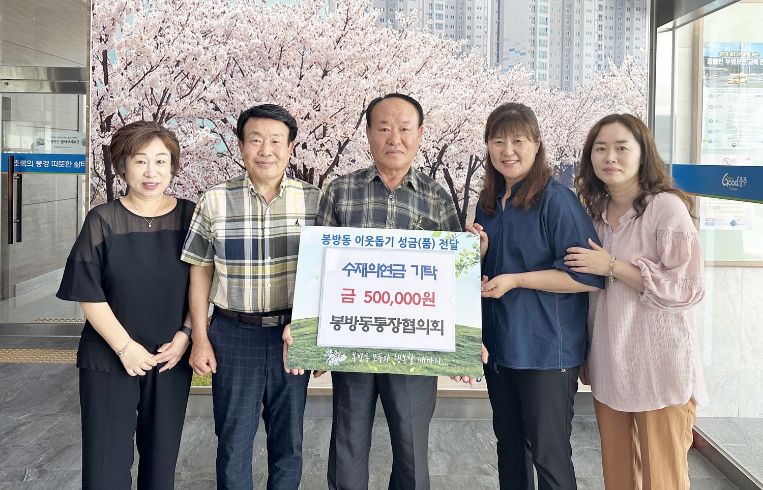 충북 충주시 봉방동, 수재의연금 기탁 이어져