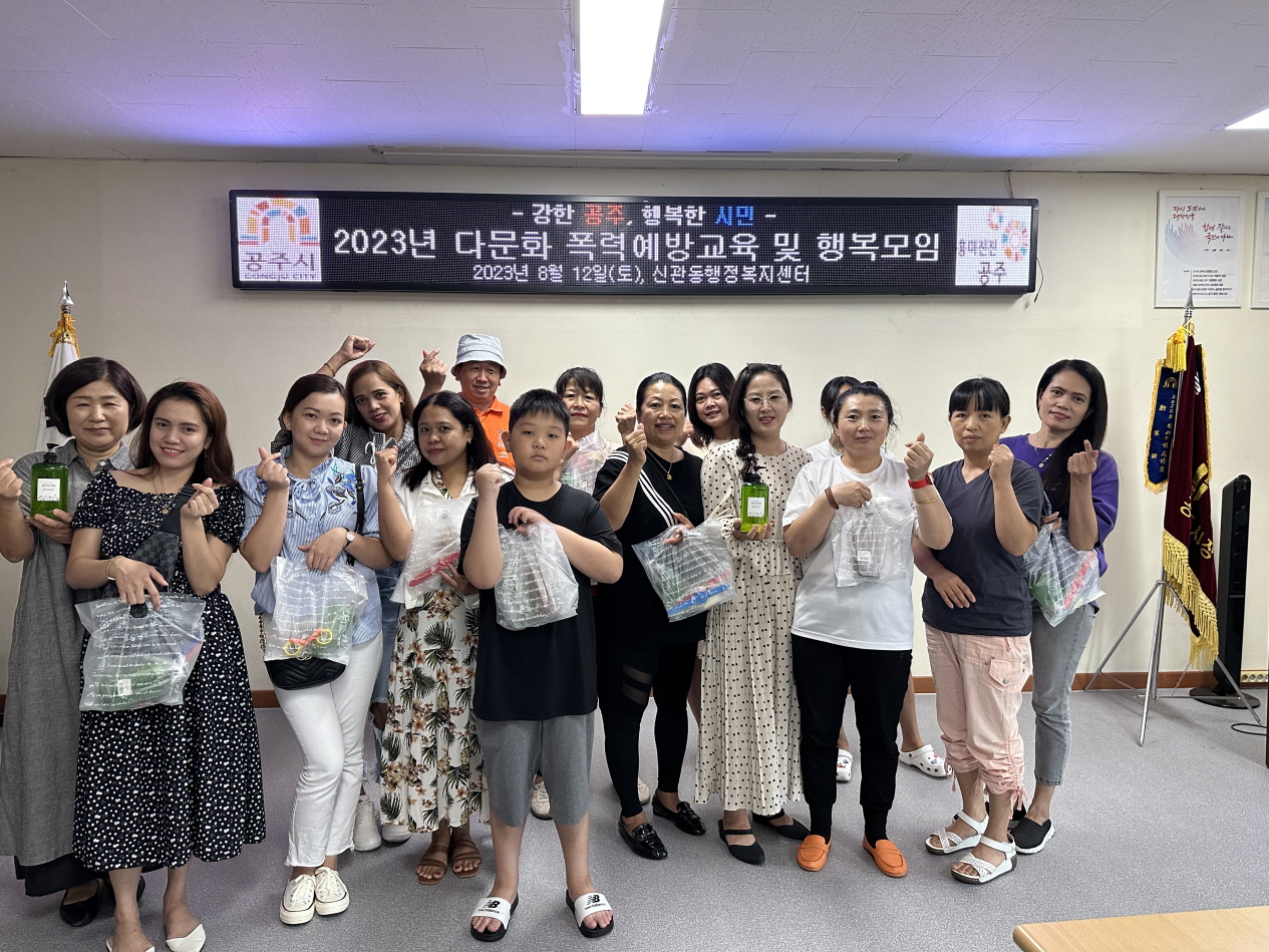 충남 공주시 신관동, 다문화가족 폭력예방교육 및 행복모임 실시