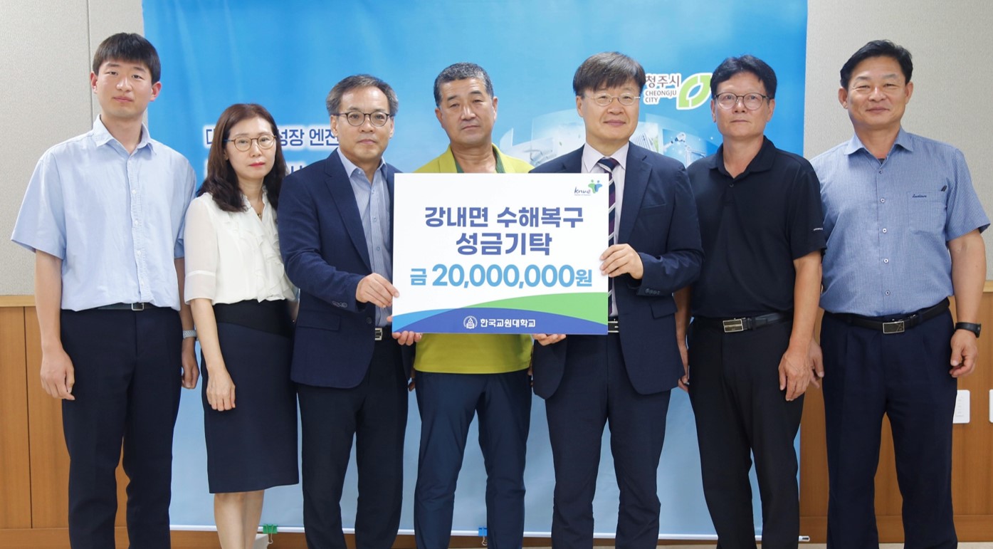 한국교원대학교, 수해복구 성금 2000만원 기탁