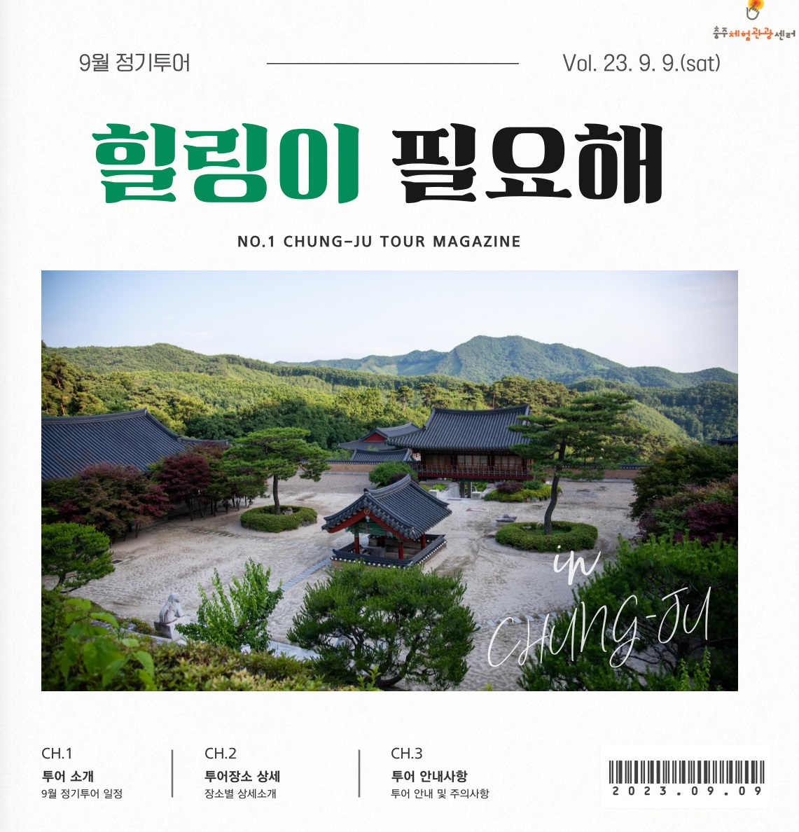 충북 충주 감성투어 9월 정기코스, 힐링이 필요해 운영