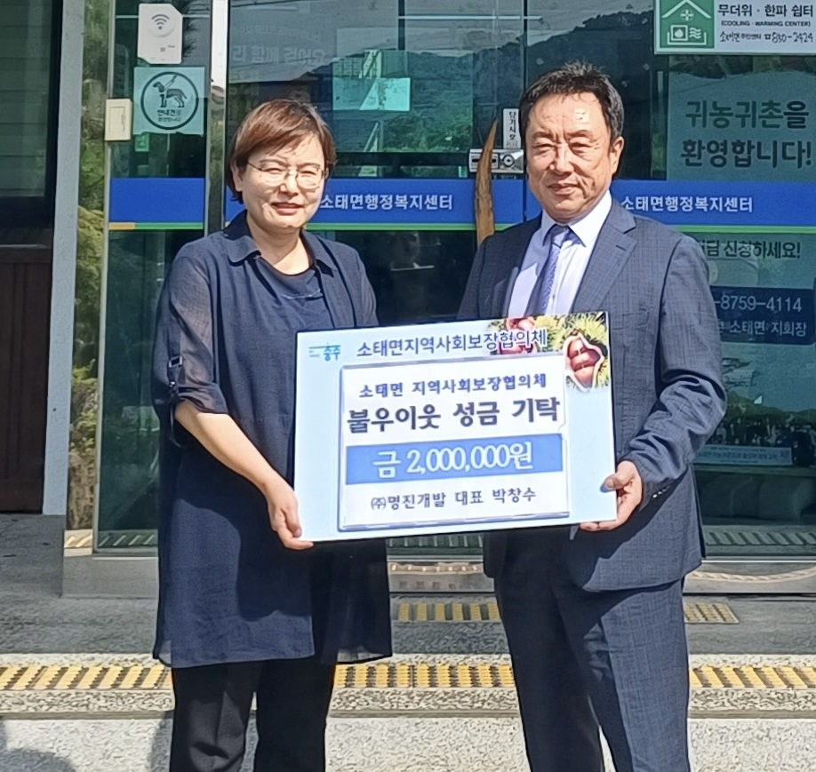 충북 충주시 소태면 명진개발, 이웃돕기 성금 기탁