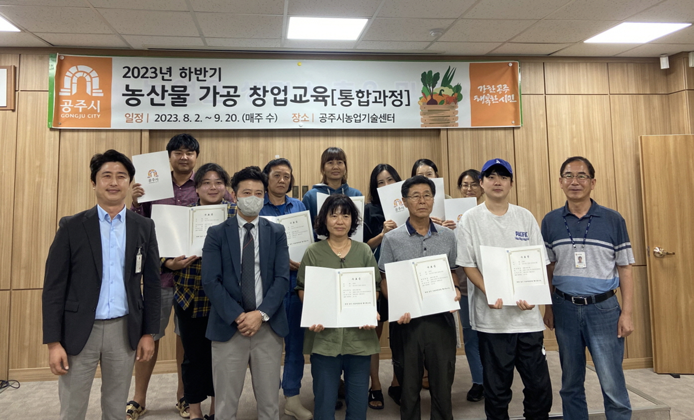 충남 공주시, 하반기 농산물 가공 창업 교육 수료식 진행
