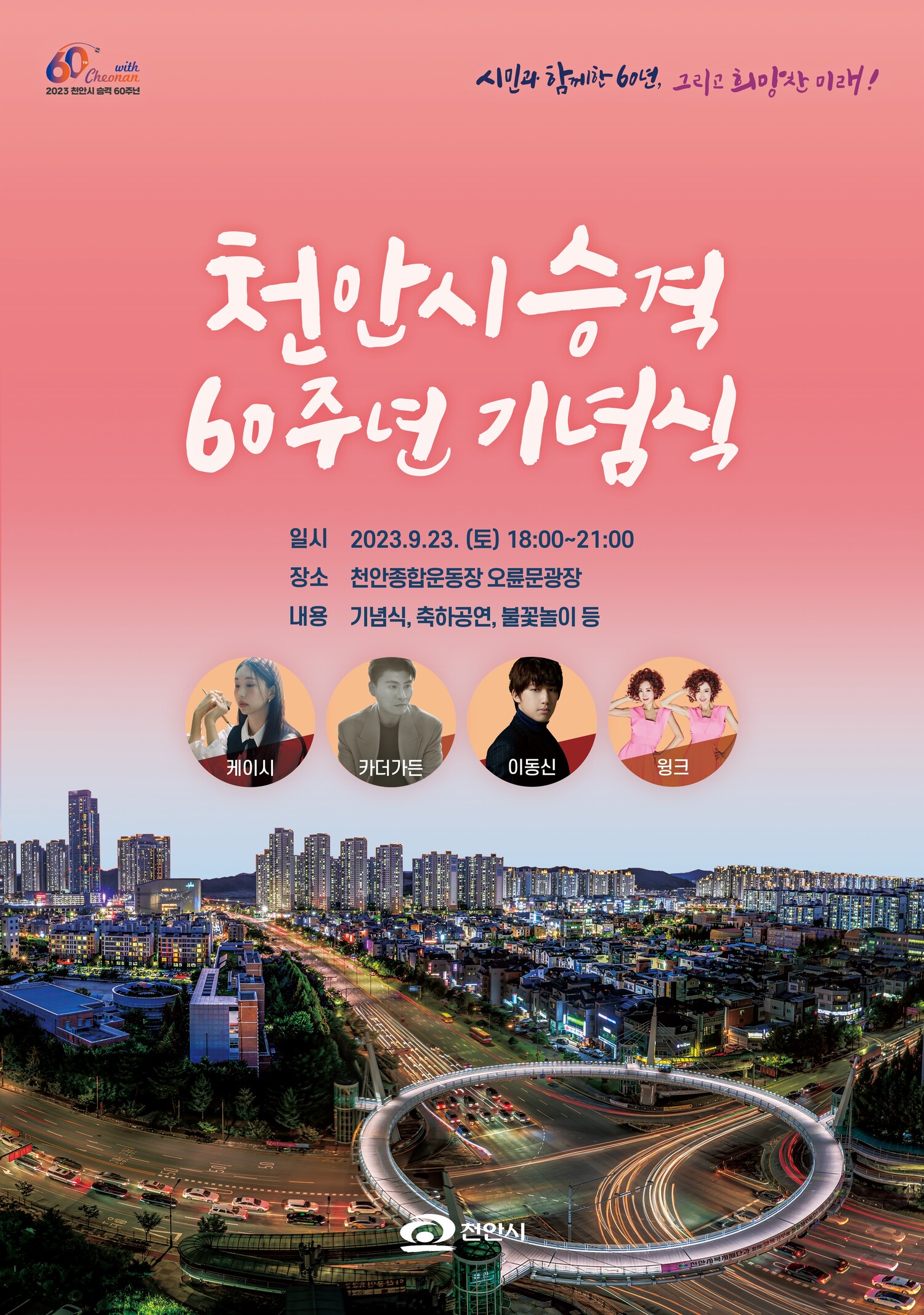 충남 천안시 승격 60년 축하잔치,