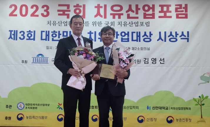 한국산림복지진흥원,대한민국 치유산업대상 수상