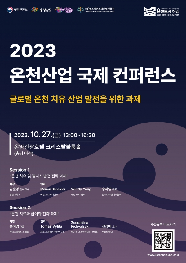 충남 아산, 2023 온천산업 국제 컨퍼런스 개최…국내외 전문가 한자리