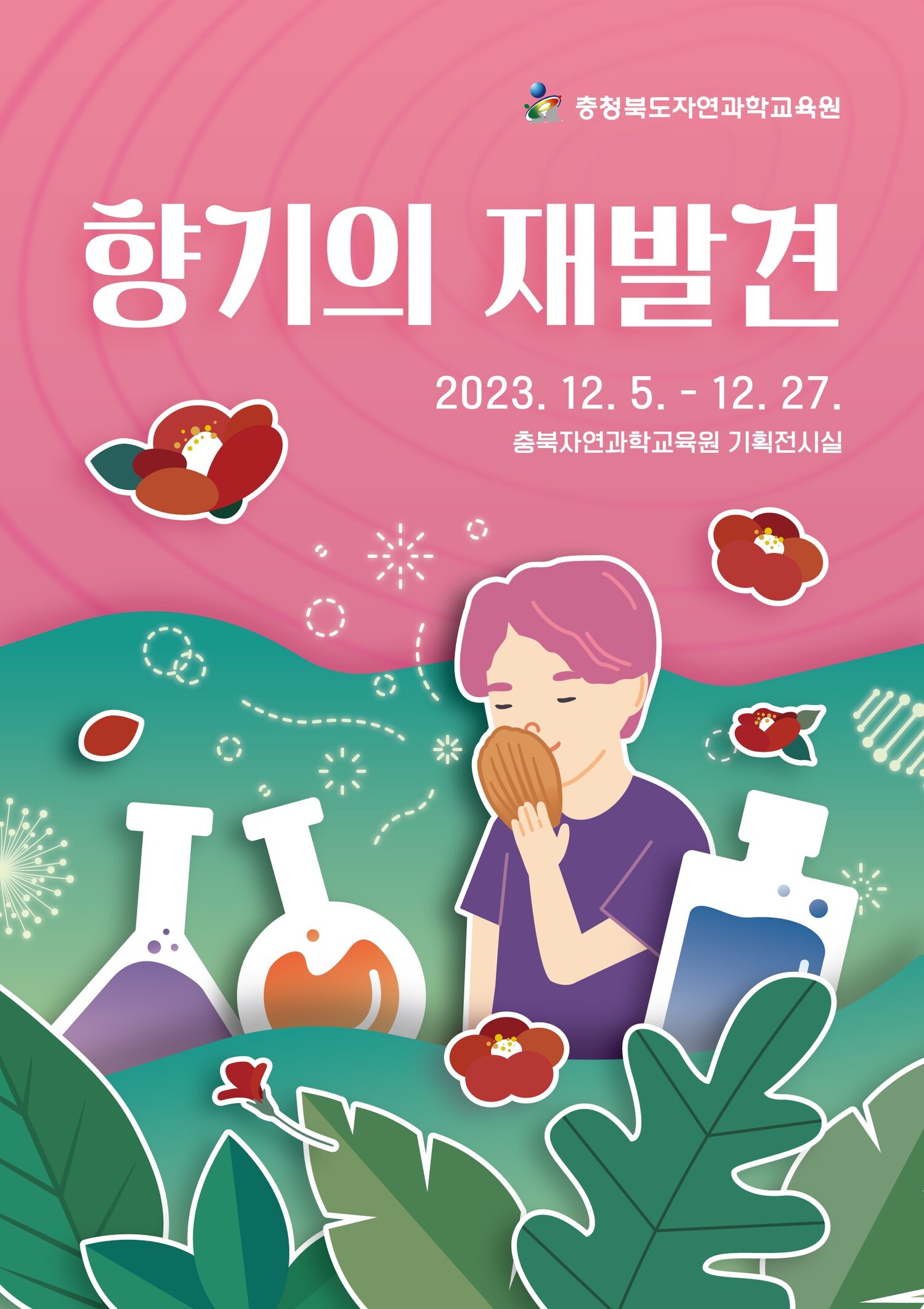 충북자연과학교육원, 향기의 재발견 특별전시