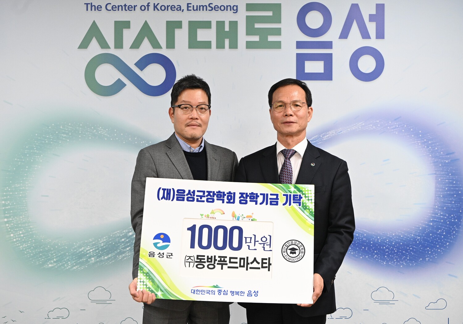 ㈜동방푸드마스타 음성장학회에 장학금 1천만원 기탁