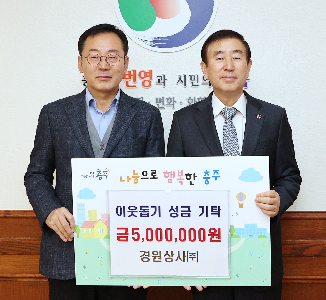 경원상사㈜, 충주시에 희망2024나눔캠페인 성금 기탁