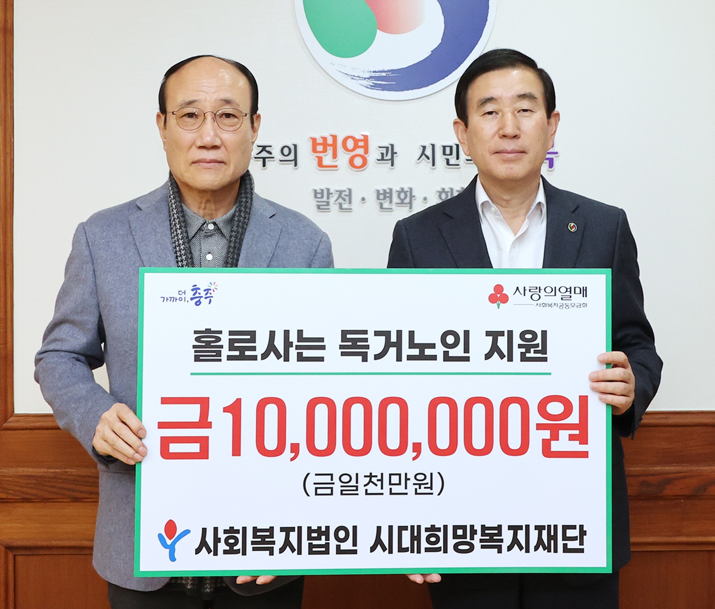 시대희망복지재단, 충주시에 성금 기탁