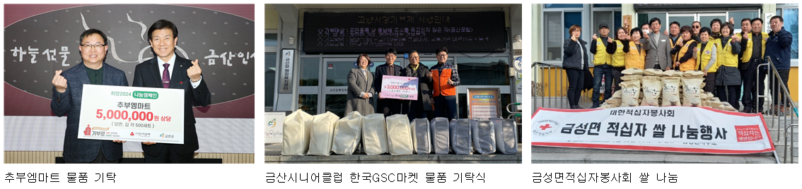 충남 금산군, 나눔으로 따뜻한 설 명절 되세요