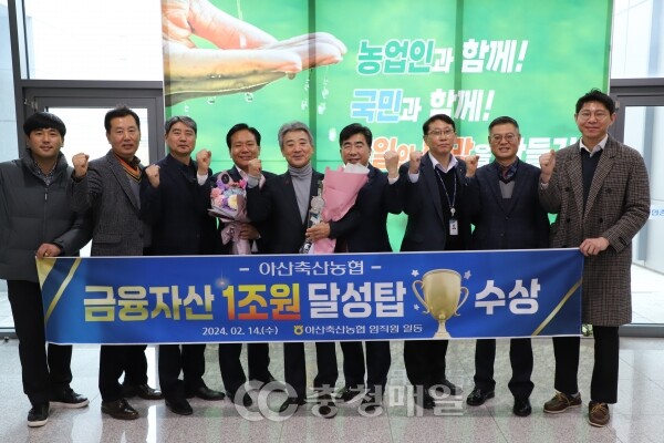 충남 아산축산농협, 금융자산 1조원 달성탑 수상 영예