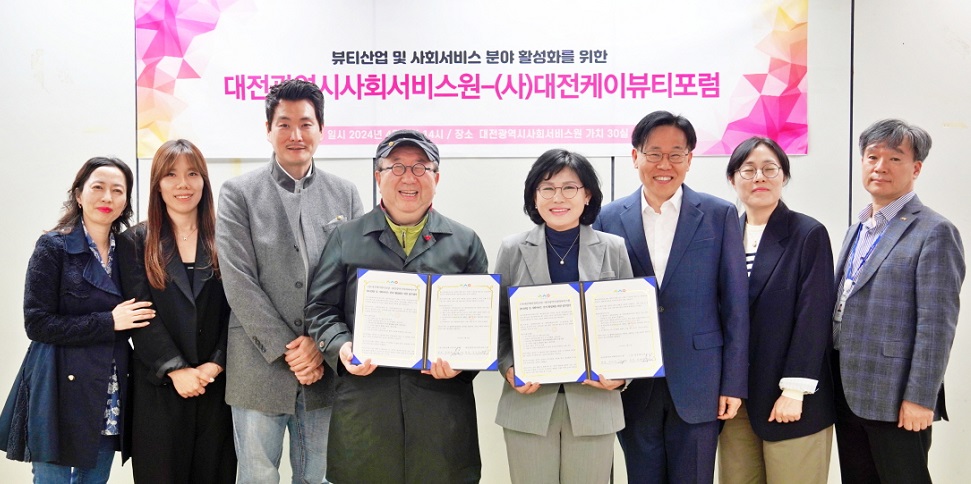 대전시사회서비스원-대전케이뷰티포럼 업무협약