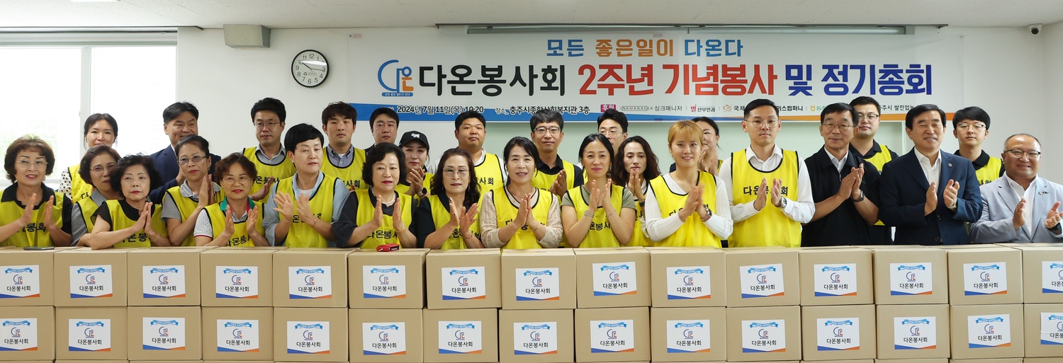 충북 충주 다온봉사회, 창립 2주년 나눔 행사