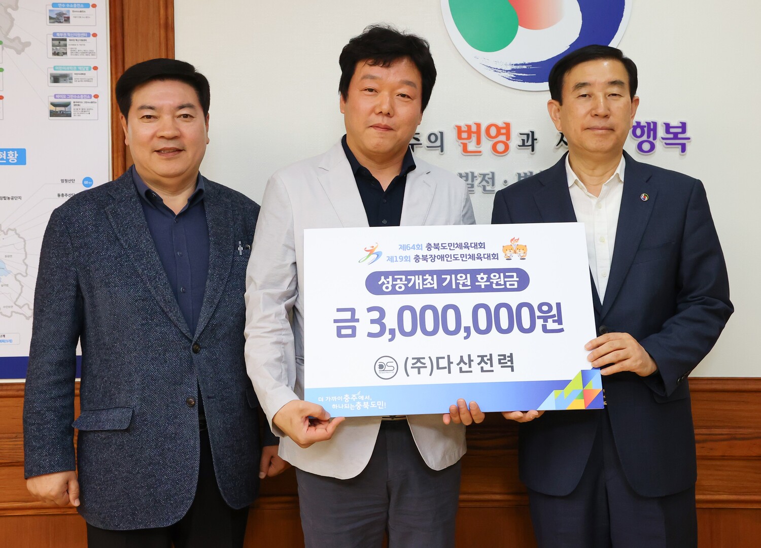 ㈜다산전력, 충북도민체전 성공 개최 기원 후원금 300만 원 기탁