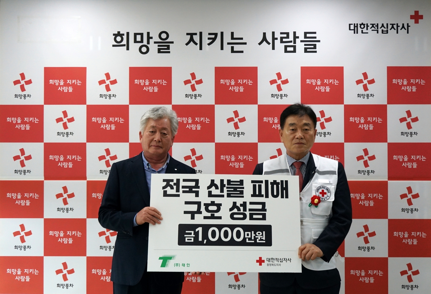 (주)태인, 대한적십자사 충북지사에 산불 피해 구호 성금 1천만원 기탁