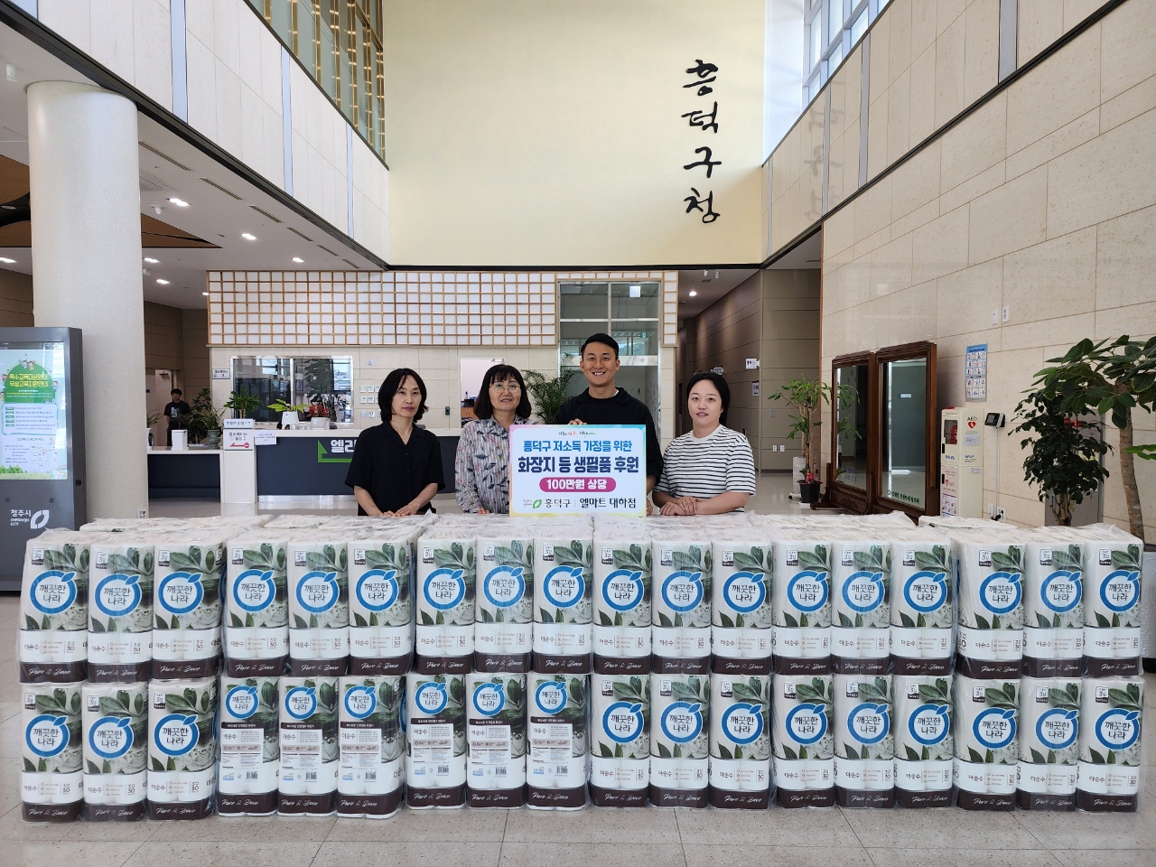 청주 엘마트 대하점, 흥덕구에 화장지 기탁