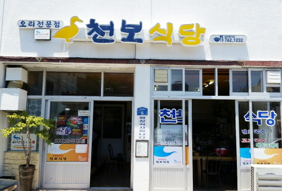 호텔신라 맛있는 제주만들기 10호점 천보식당 선정