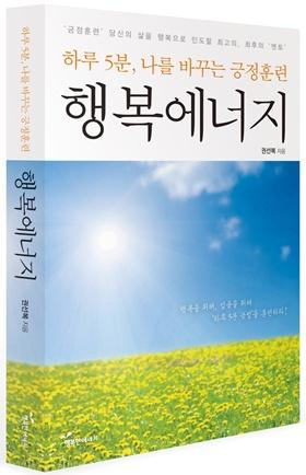 [인물탐구] 권선복 도서출판 행복에너지 대표