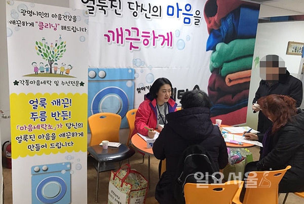 광명시정신건강증진센터 찾아가는 마음세탁소 열어