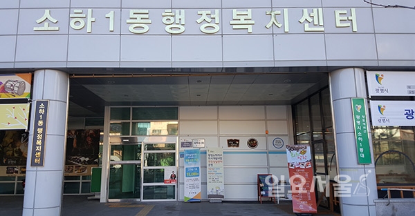 광명시 소하1동, 동 복지허브화 선도지역 선정