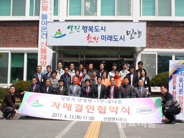 밀양시 단장면 - (주)유니온 자매결연 협약 체결