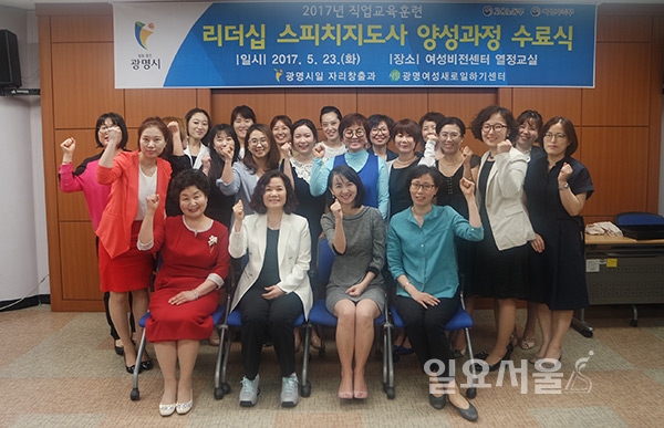 광명시, 경력단절여성 위한리더십 스피치지도사 양성과정마쳐
