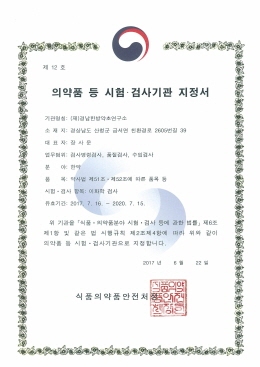 경남한방약초연구소, 한약재 시험·검사기관 적합