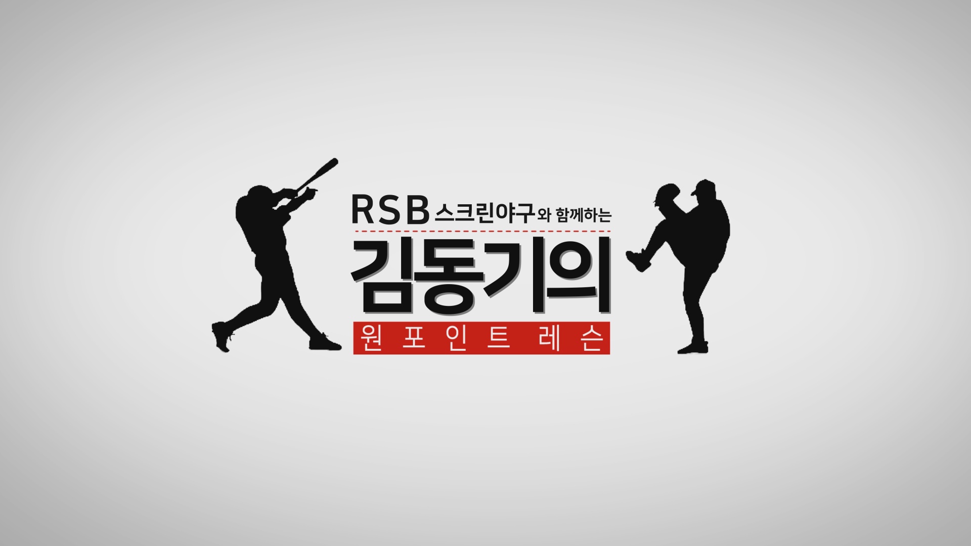 [영상] RSB 스크린 야구와 함께하는 김동기의 원포인트 레슨 #02 사이드 스텝과 플라이 볼 잡기