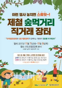 한국임업진흥원, 산림조합중앙회와 제철 숲먹거리 직거래 장터 열어
