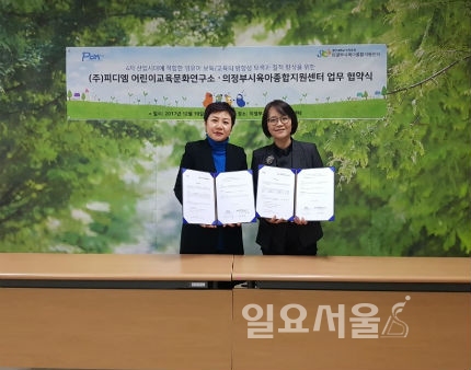 의정부시육아종합지원센터. (주)피디엠 어린이교육문화연구소, 업무협약 체결