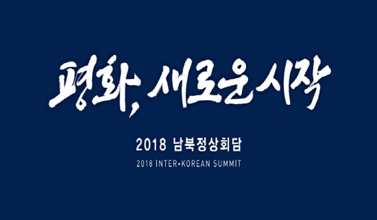 2018 남북정상회담 표어 평화, 새로운 시작