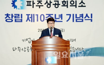 파주상공회의소, 창립 10주년 기념식 개최