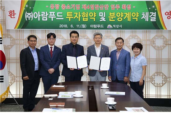 익산시-(주)아람푸드, 투자협약 체결…지역경제 활성화 기대