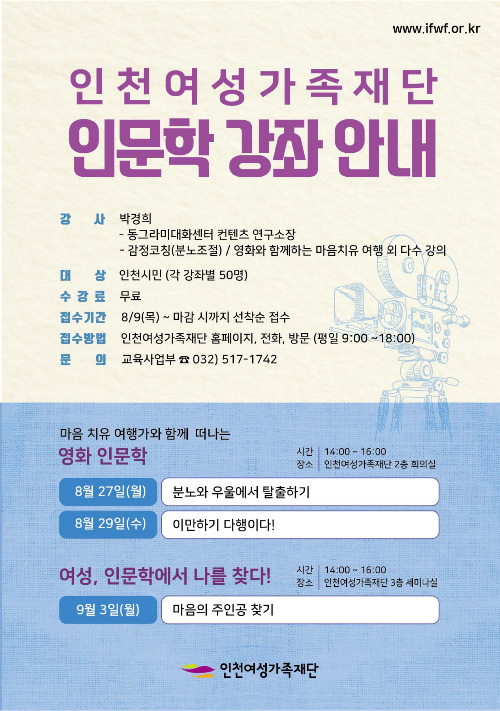 인천여성가족재단, 영화 인문학 강좌 개최