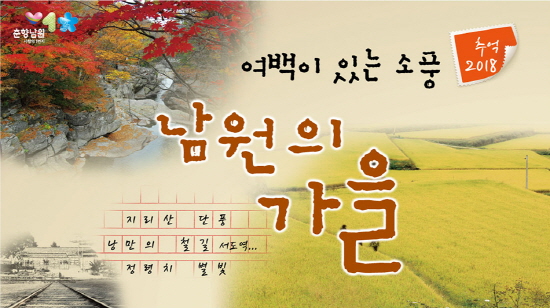 남원시, 가을여행주간 맞아 대대적 홍보…여행자 감성 만족시키는 관광테마 소개