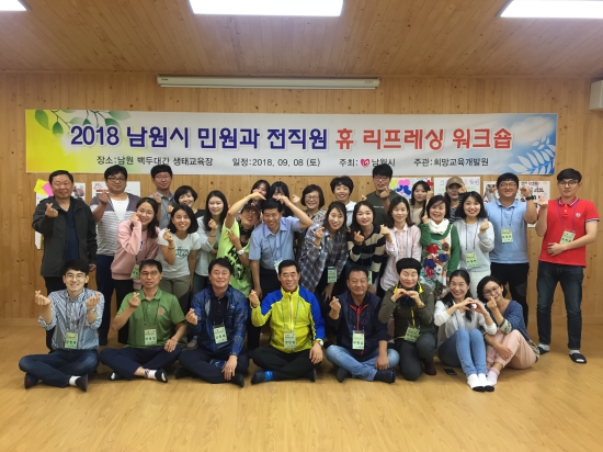 남원시,민원담당공무원 심신 재충전 휴(休)리프레싱교육 실시