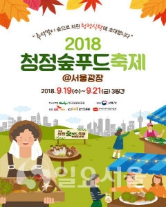 한국임업진흥원, 2018 청정숲푸드 축제@서울광장 개최