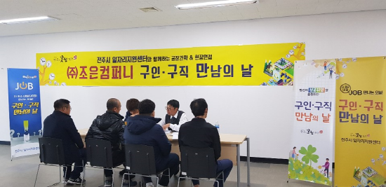 전주시, 중소업체 돕기 위한 맞춤형 일자리 행사 열어…(주)조은컴퍼니 25명 채용 예정