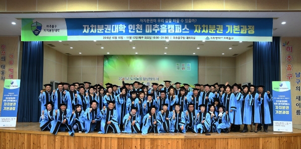 미추홀구 자치분권대학 미추홀구캠퍼스 성료