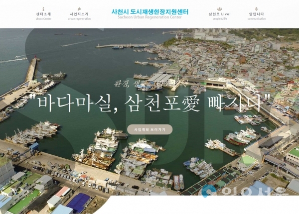 사천시 도시재생현장지원센터 홈페이지 개설