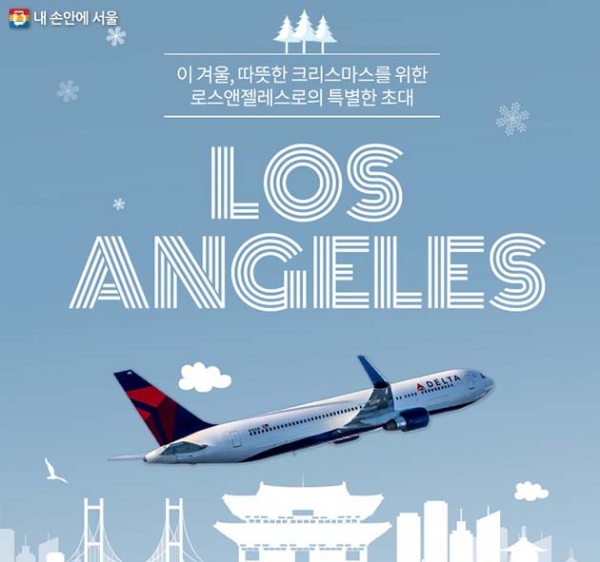 댓글 달고 L.A. 무료 여행 가자!…17일까지 진행